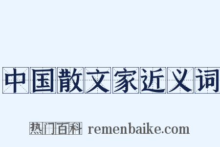 中国散文家近义词是什么意思的图片